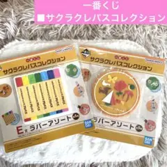 一番くじ■サクラクレパスコレクション  E賞ラバーアソート2種　クレヨン　ロゴ