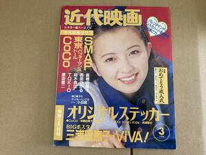 近代映画1994年3月号　高橋由美子表紙/CoCo、SMAP、TOKIO、裕木奈江、東京パフォーマンスドール、山口リエ、kinki kids/D