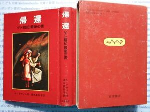 こどもぶんこ　単行本AY.NO.104　帰還　ゲド戦記最後の書　ル＝グウィン　清水真砂子　岩波書店　ハードカバー名作　重い