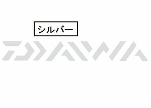 ダイワ　ステッカー　シルバー文字