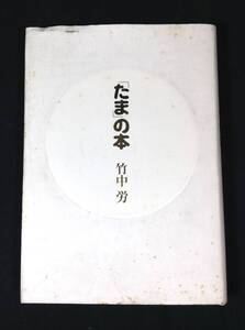 ykbd/24/1017/ym180/pk310/A/4★「たま」の本　竹中労 初版帯付き　知久寿焼 石川 浩司 滝本晃司 柳原幼一郎 　