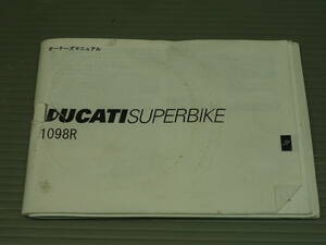 DUCATI SUPERBIKE 1098R ドゥカティ スーパーバイク1098R オーナーズマニュアル 日本語表記