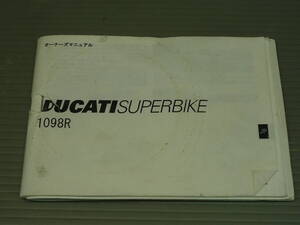 DUCATI SUPERBIKE 1098R ドゥカティ スーパーバイク1098R オーナーズマニュアル 日本語表記