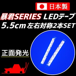 青色 5.5cm 2本 正面 防水 暴君 爆光 LED テープ ライト 小さい ミニ 極薄 極細 12V 車 バイク 5.5センチ ブルー デイライト DRL イルミ 青