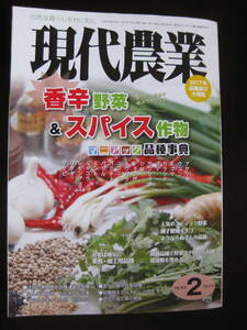 現代農業 2017年2月号 香辛野菜＆スパイス作物