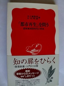 .都市再生を問う/五十嵐敬喜/小川明雄/2003-12/岩波新書＠