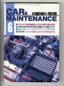 【d1244】87.6 自動車と整備 CAR&MAINTENANCE／ボディ修理の新技法 - FRP部品の修理、マスタ・シリンダのオーバーホール、...