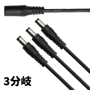 DCケーブル 3分岐 DCプラブ DCジャック DCコネクタ 外径5.5mm 内径2.1mm