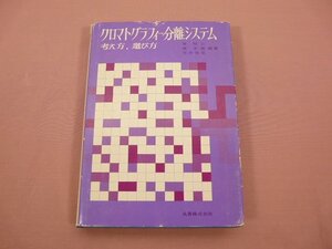 『 クロマトグラフィー分離システム 考え方 選び方 』 原昭二 森定雄 花井俊彦/編著 丸善株式会社