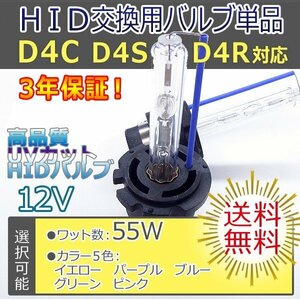 HIDバルブ単品 D4C(D4S D4R共通)55W カラー5色選択可 選べるカラー 加工済石英ガラス使用 紫外線レンズ曇り防止 バーナー送料無料