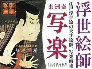 東洲斎 写楽■《SHARAKU》江戸浮世絵 秘蔵作品集（全作品収録／解説付）◆役者絵/大首絵/相撲絵/武者絵/扇 他◆高画質日本画集