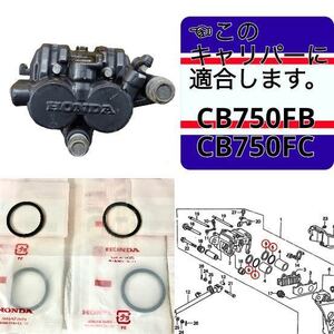 在庫あり 即納 CB750F FB FC リア ブレーキキャリパー ピストン シール 1台分 セット RC04 検 CB900F CB1100F