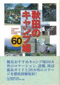 無明舎出版　秋田のキャンプ場　６０