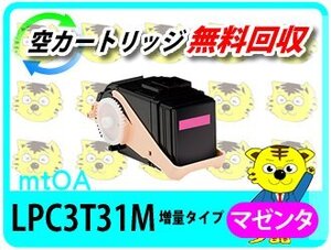 エプソン用 リサイクルトナー《 Mサイズの1.3倍増量タイプ》LPC3T31M ETカートリッジ マゼンタ 【2本セット】 再生品