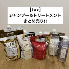 [Lux]シャンプー、トリートメントまとめ売り!!