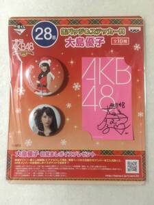 AKB48 一番くじ クリスマス【未開封】28番缶バッジ&ステッカー賞 大島優子 2012年