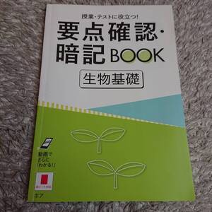 ◇ 進研ゼミ高校講座「要点暗記BOOK 生物基礎」