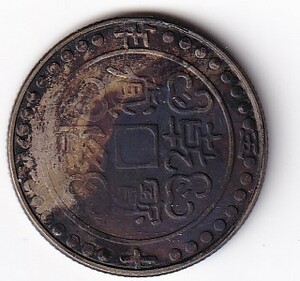 中国古銭　乾隆宝蔵　十年　幣　銀貨　チベットコイン　西蔵幣　5.5g　比重：9.9　管理番号：ｓ箱36