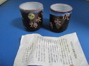 ★大谷焼 大西陶器 湯飲み 2個 ペア ※記念品につき文字記載あり 径7～8㎝ 高さ8.5～9㎝ tm2302-24-13★