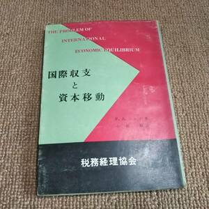 k4■国際収支と資本移動　Ｆ・Ａ．ルッツ著　税務経理協会/昭和39年発行
