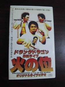 【VHS】 ドランクドラゴン 火の位