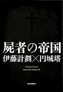 屍者の帝国／伊藤計劃，円城塔【著】