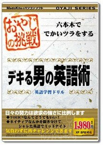 【中古】 おやじの挑戦 デキる男の英語術