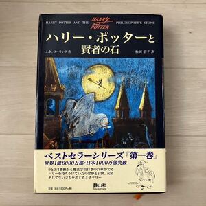 ハリー・ポッターと賢者の石 Ｊ．Ｋ．ローリング／作　松岡佑子／訳　ハードカバー　帯付き