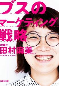 ブスのマーケティング戦略 集英社文庫／田村麻美(著者)