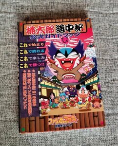 SS攻略本 桃太郎道中記 公式ガイドブック　２０