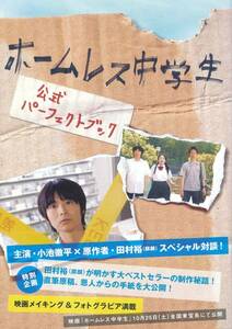 ホームレス中学生 公式パーフェクトブック　小池徹平　美品
