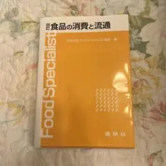 食品の消費と流通