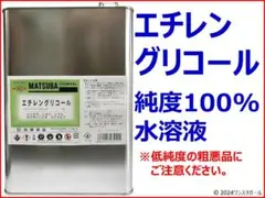 エチレングリコール700ml 純度100%水溶液(クーラント 不凍液 殺鼠剤)