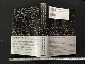 ｊΨΨ　パーフェクト・セオリー　一般相対性理論に挑む天才たちの100年　ペドロ・G・フェレイラ　高橋則明　2014年第1刷　NHK出版/B61