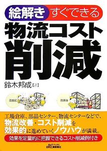 絵解き すぐできる物流コスト削減 B&Tブックス/鈴木邦成【著】