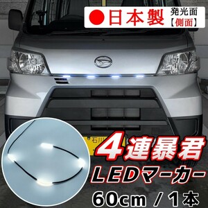 側面発光 LEDグリルマーカー 蒼白色 クールホワイト 暴君 LEDテープ 60cm 5cm 4連 4個 防水 12V グリルライト デイライト 爆光 汎用 白色