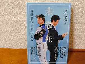 未徹在 「組織のなかのリーダー」の在り方 栗山英樹　日本ハムファイターズ　中間管理職