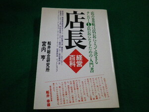 ■店長経営百科 「店長」は「ミニ経営者」である　宮内亨 著　実業之日本社■FAIM2023081010■