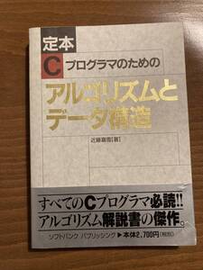 定本 Cプログラマのためのアルゴリズムとデータ構造 (SOFTBANK BOOKS) 単行本 プログラミング C言語