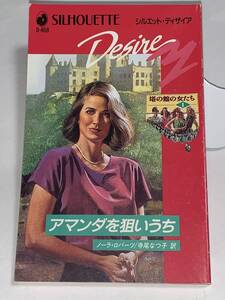 ◆◆シルエット・ディザイア◆◆ Ｄ－４６８　【アマンダを狙いうち】 《塔の館の女たち　Ⅱ》 作者＝ノーラ・ロバーツ　中古品　初版　