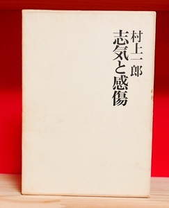 村上一郎　士気と感傷　国文社1971初版　小島信夫　吉本隆明　小高根二郎　橋川文三　岸上大作　三島由紀夫ほか