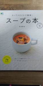 (ZM-1) カップスタイルで簡単! スープの本 (ei cooking)　　著者＝森崎繭香　　　発行＝枻出版社　