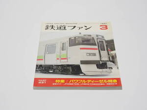 【中古】交友社編「鉄道ファン1997年03月号」