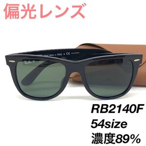 レイバン RB2140F 901/58 偏光レンズ 54サングラス 122261