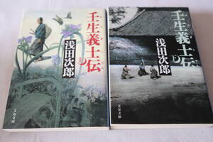 即決　★　浅田次郎　　壬生義士伝　全２巻　★　文春文庫