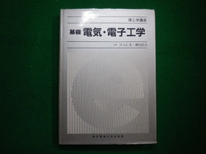 ■基礎 電気・電子工学　理工学講座　宮入庄太　片野義雄　東京電機大学出版局　1996年■F3IM2020112609■