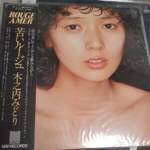 帯付き 木之内みどり/ROUGE AMER - 苦いルージュ/NAV NF6013 LP