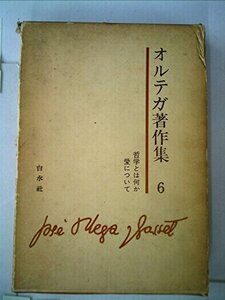 【中古】 オルテガ著作集 第6 (1970年)