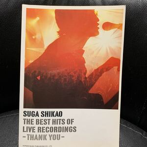 スガシカオ バンドスコア THE BEST HITS OF LIVE RECORDINGS ベスト 