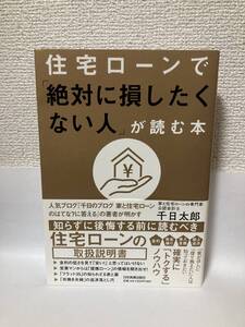 送料無料　住宅ローンで「絶対に損したくない人」が読む本【千日太郎　日本実業出版社】